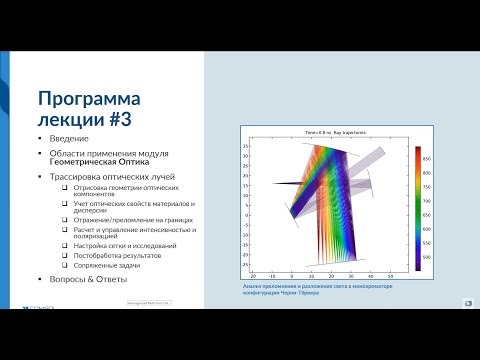Видео: Основы решения задач геометрической оптики с помощью COMSOL Multiphysics®. Версия 5.5
