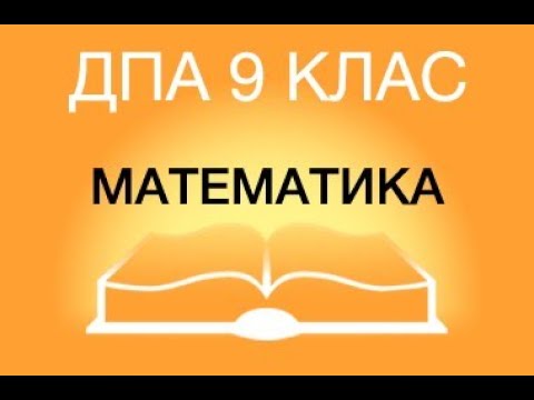 Видео: 9 клас. ДПА з математики 2021
