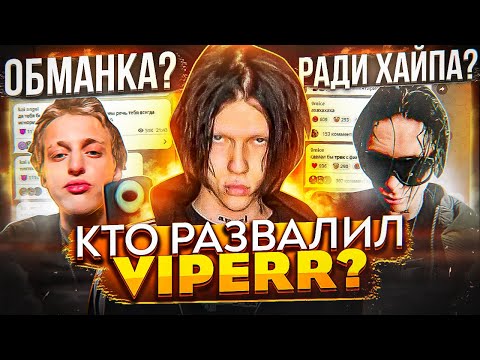 Видео: VIPERR РАСПАЛИСЬ! КОНФЛИКТ KAI ANGEL И 9MICE / ВСЕ ЗАШКВАРЫ ОБЪЕДИНЕНИЯ (КОНЕЦ)