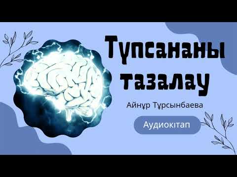 Видео: Түпсананы тазалау. Айнұр Тұрсынбаева. #түпсана #аудиокітап