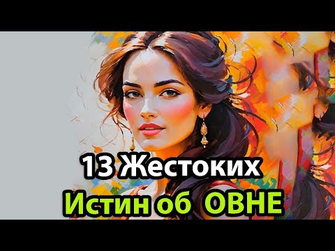 Видео: ОВЕН: 13 СУРОВЫХ ИСТИН (написано одной из них)
