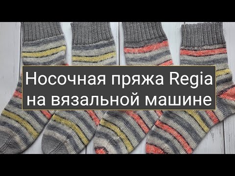 Видео: Носки из носочной пряжи Регия неон.