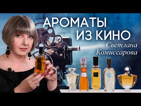 Видео: Шедевры мировой парфюмерии в кино. Подборка ярких ароматов из кинофильмов от Светланы Комиссаровой