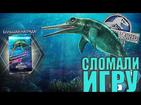 Видео: ПОЛОМАЛИ ИГРУ ПАТЧЕМ, НЕДЕЛЮ НЕ МОГУТ ПОФИКСИТЬ... Jurassic World The Game (#158)
