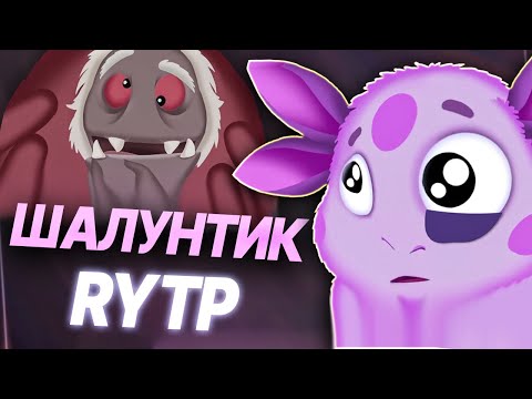 Видео: ШАЛУНТИК | RYTP