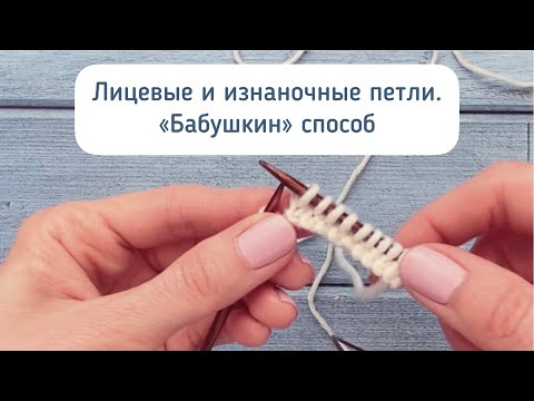 Видео: Лицевые и изнаночные петли бабушкиным способом. Урок по вязанию для начинающих