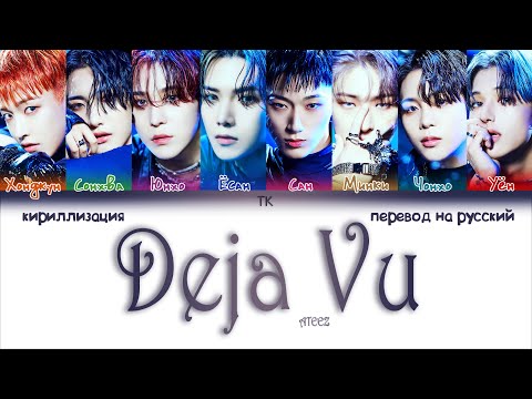 Видео: ATEEZ – Deja Vu [ПЕРЕВОД НА РУССКИЙ/КИРИЛЛИЗАЦИЯ Color Coded Lyrics]