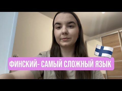 Видео: ПОЧЕМУ ФИНСКИЙ ЯЗЫК СЧИТАЕТСЯ СЛОЖНЫМ? КАК ЕГО ВЫУЧИТЬ?