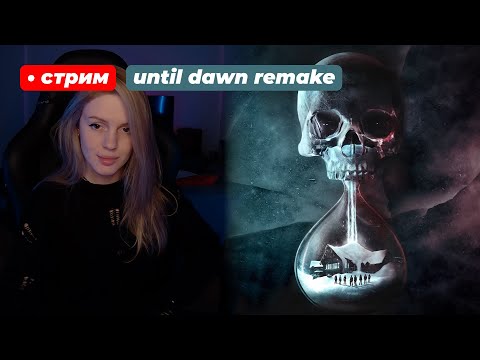 Видео: Ремейк Until Dawn