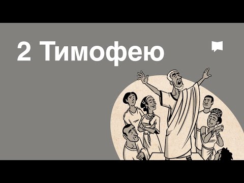 Видео: Обзор: 2 Тимофею