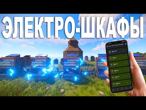 Видео: ЭЛЕКТРО-ШКАФЫ ЛОВУШКИ! УПРАВЛЯЮ ТУРЕЛЯМИ и ТЕСЛА через ТЕЛЕФОН в Rust/Раст