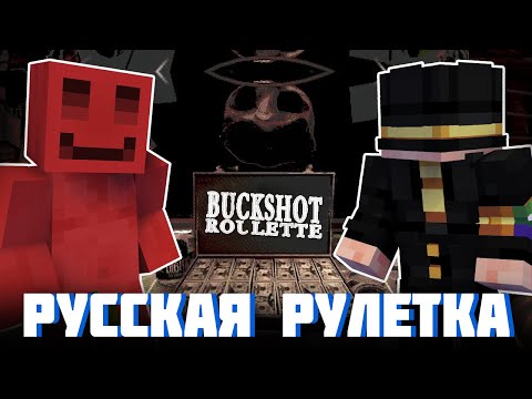 Видео: БЛС И ПУГОД ИГРАЮТ В РУССКУЮ РУЛЕТКУ | BUCKSHOT ROULETTE