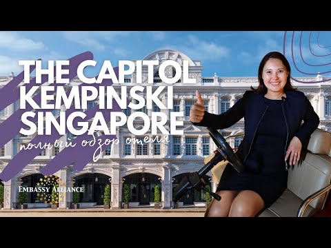 Видео: Обзор отеля The Capitol Kempinski Hotel Singapore 5*
