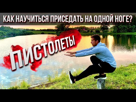 Видео: Как научиться приседать на одной ноге | Пистолетики