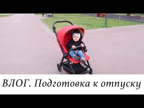 Видео: ВЛОГ. Подготовка к ОТПУСКУ. Прощание с Масей. Новая коляска.