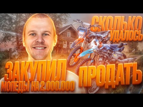 Видео: ВЛОЖИЛ 2 000 000 ₽ В МОТОЦИКЛЫ И МОПЕДЫ! СКОЛЬКО ЗАРАБОТАЛ?