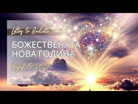 Видео: ✨️Божествената Нова година 2023✨️ Какви дарове ми изпраща Бог? В коя сфера да насоча енергията? 💫