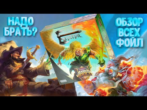 Видео: Распаковка набора Чемпионы Лаара (ККИ Берсерк) Очередная коллекционная находка?