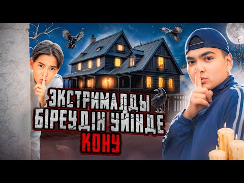 Видео: ЭКСТРЕМАЛДЫ БІРЕУДІҢ ҮЙІНДЕ ҚОНДЫҚ😱| АЗАНҒА ДЕЙІН| БІЗДІ БАЙҚАП ҚОЙДЫ😳