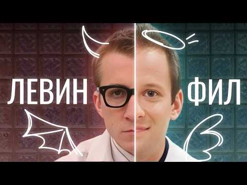 Видео: КАК ФИЛ ЗАМЕНИЛ ЛЕВИНА