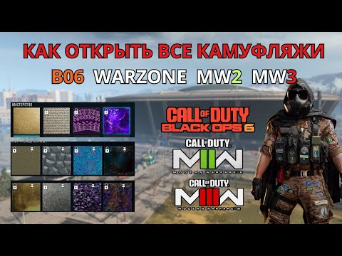 Видео: Секреты Камуфляжей: Гайд по Black Ops 6 и Warzone 2025