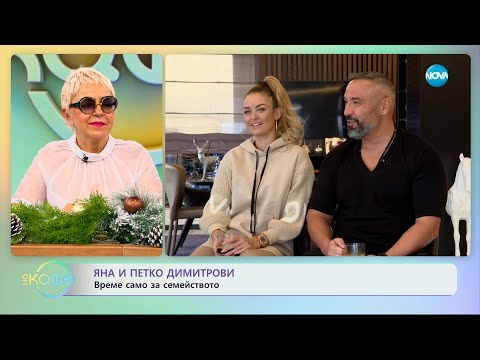 Видео: Яна и Петко Димитрови: Време само за семейството - „На кафе” (22.12.2023)