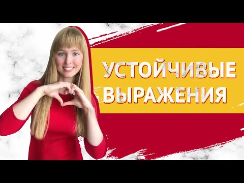 Видео: Испанские Выражения. Устойчивые Выражения в Испанском Языке.