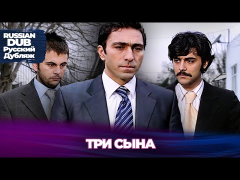 Видео: Трое Братьев- Üç Oğul - Русскоязычные турецкие фильмы