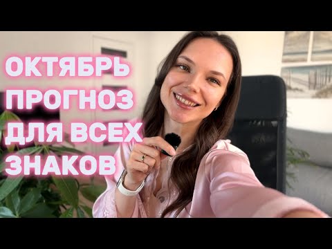 Видео: ПРОГНОЗ НА ОКТЯБРЬ. Все знаки зодиака