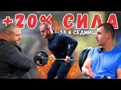 Видео: НОВ МЕТОД ЗА ПОВИШАВАНЕ НА СИЛАТА И КИЛОГРАМИТЕ (ТРЕНИРОВКА 2/3)