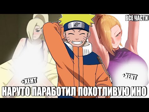 Видео: НАРУТО ПАРАБОТИЛ ПОХОТЛИВУЮ ИНО/АОТИЕРНАТИВНЫЙ СЮЖЕТ НАРУТО/ВСЕ ЧАСТИ