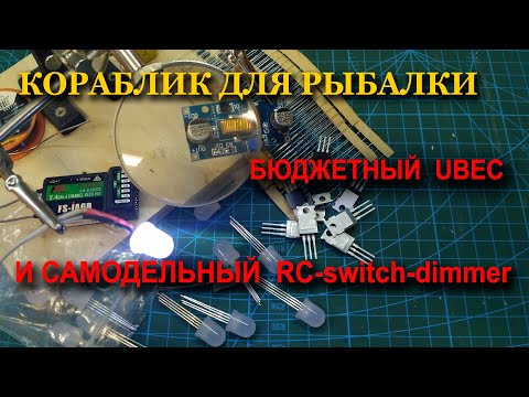 Видео: Бюджетный  UBEC и Самодельный дистанционный,мощный ,выключатель-регулятор (RC- switch-dimmer)