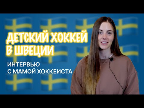 Видео: Особенности детского хоккея в Швеции
