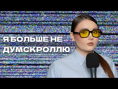 Видео: Я полгода не читаю новости