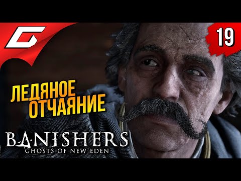 Видео: ПУТЬ ВО ТЬМУ ➤ Banishers: Ghosts of New Eden ◉ Прохождение 19