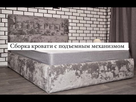 Видео: Инструкция по сборке кровати с подъемным механизмом "Престиж"