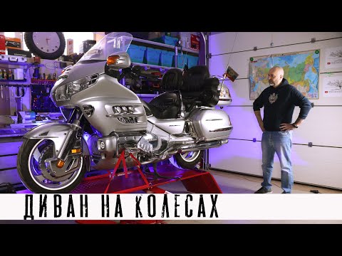 Видео: Honda Gold Wing - 30 юбилейная серия. Кому нужен такой мотоцикл?