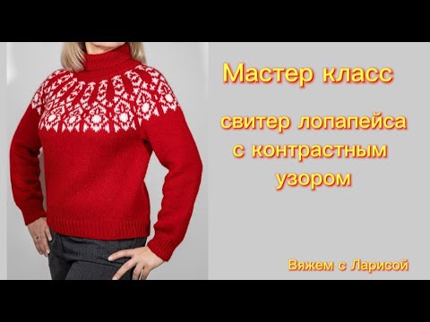 Видео: Подробный Мастер класс по вязанию красного свитера Лопапейса !!!