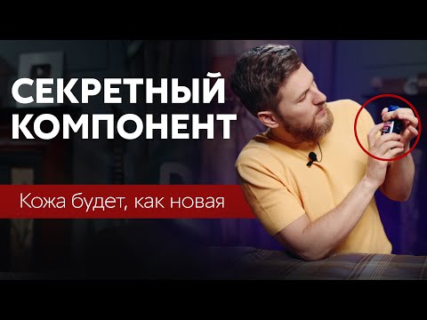 Видео: Секретный КОМПОНЕНТ и кожа, как новая