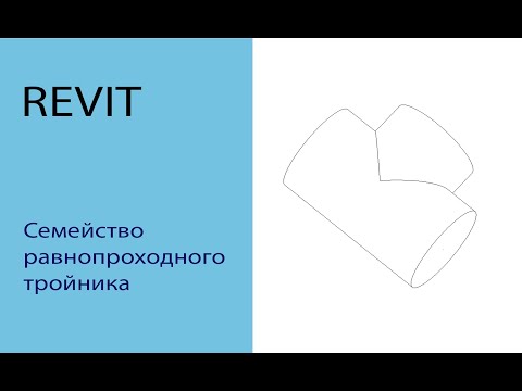 Видео: #revit #семейство #ревит