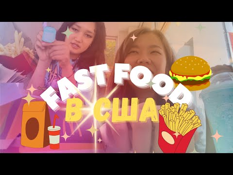 Видео: ПРОБУЕМ ФАСТФУД В США 🇺🇸 Wendy’s, McDonald’s, Burger King 👑🍟🍔🥤