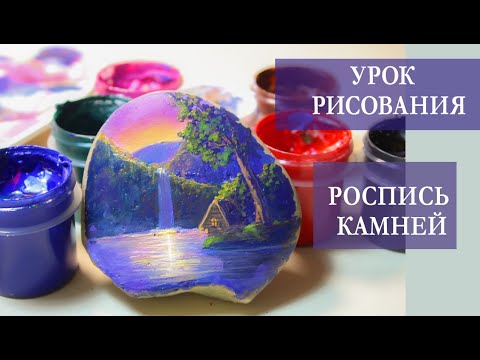 Видео: РОСПИСЬ ПО КАМНЮ | МАСТЕР КЛАСС |Рисуем закат гуашью.