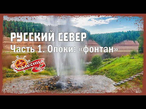 Видео: Русский север. Опоки #1