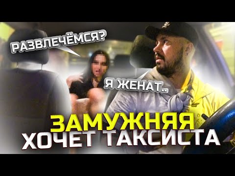 Видео: ЗАМУЖНЯЯ СОБЛАЗНЯЕТ ТАКСИСТА | Неадекватная Блогерша в Такси | Развратные пассажирки Такси
