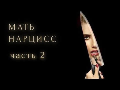 Видео: Токсичная мать. Мать-нарцисс. #токсичнаямать #матьнарцисс #токсичныеродители