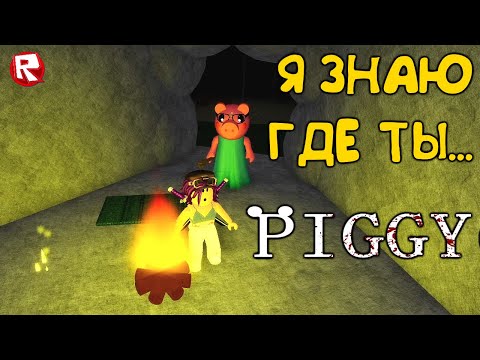 Видео: 4 ГЛАВА ПОБЕГА от СВИНКИ ПИГГИ из ЛЕСА в роблокс | Piggy NEW CHAPTER 4 roblox