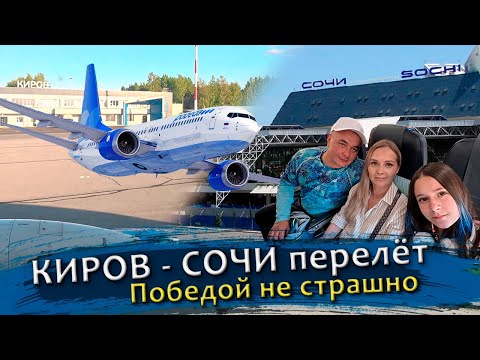 Видео: Летим в Сочи. Аэропорты и перелет Победой. Ночуем в Адлере. Отель Station для гномов.