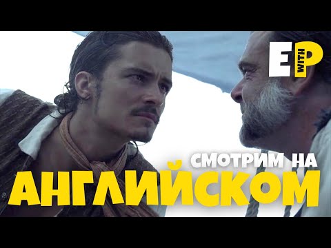 Видео: учим Английский по фильму «Пираты Карибского Моря»