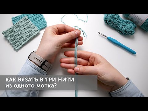 Видео: Как вязать в три нити из одного мотка?