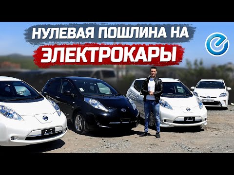 Видео: NISSAN LEAF | Цены на ЭЛЕКТРОКАРЫ | Нулевая пошлина.